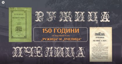 Отново на училище с първото българско детско списание "Пчелица" Отново на училище с първото българско детско списание "Пчелица"