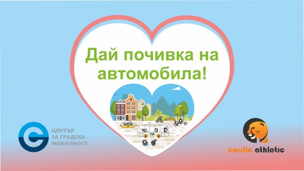 Центърът за градска мобилност стартира предизвикателството „Дай почивка на автомобила" Центърът за градска мобилност стартира предизвикателството „Дай почивка на автомобила"
