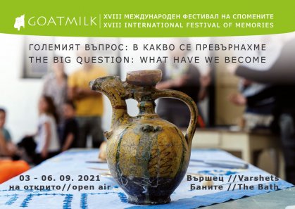 Отменя се международният фестивал на спомените Goatmilk Отменя се международният фестивал на спомените Goatmilk