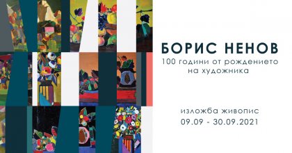 Съюзът на българските художници отбелязва 100 години от рождението на Борис Ненов Съюзът на българските художници отбелязва 100 години от рождението на Борис Ненов