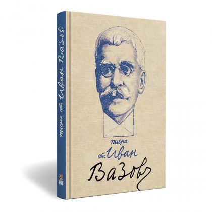 Писмата на Вазов излизат в книга Писмата на Вазов излизат в книга