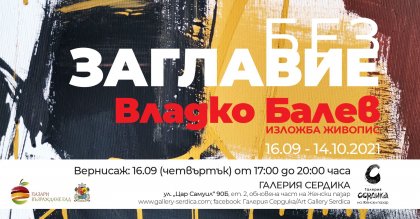 Живописецът Владко Балев представя изложба "Без заглавие" Живописецът Владко Балев представя изложба "Без заглавие"