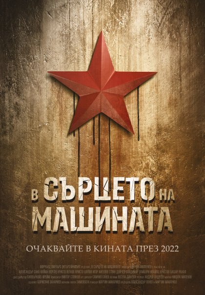 В началото на 2022 г. ще бъде премиерата на новия български филм "В сърцето на машината" В началото на 2022 г. ще бъде премиерата на новия български филм "В сърцето на машината"