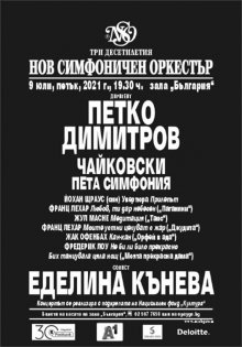 Нов симфоничен оркестър на 30 години!