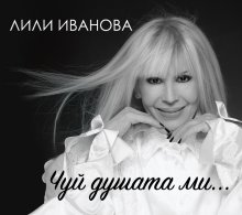 Лили Иванова пуска нов мини албум в началото на турне`2021