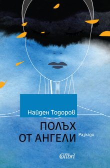 Ръководителят на Софийската филхармония Найден Тодоров  издава сборник с разкази