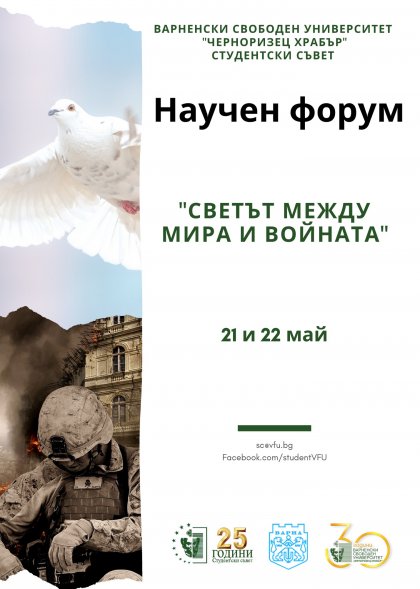 Студентският научен форум "Светът между войната и мира" започва във ВСУ "Черноризец Храбър" Студентският научен форум "Светът между войната и мира" започва във ВСУ "Черноризец Храбър"