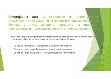 Иновационната дейност на БАН разгледа Съветът на настоятелите Иновационната дейност на БАН разгледа Съветът на настоятелите