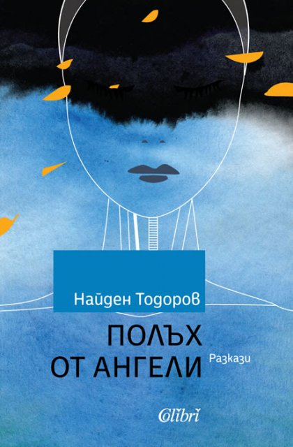 Ръководителят на Софийската филхармония Найден Тодоров издава сборник с разкази Ръководителят на Софийската филхармония Найден Тодоров издава сборник с разкази