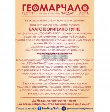 Благотворително турне подготвя за това лято музикалната формация "ГеоМарЧаЛо"