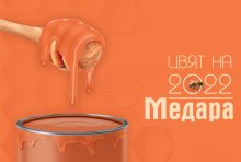"Медара" е цветът, който ще внася стил и уют в домовете ни догодина
