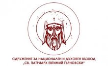 На тържествена церемония ще бъде направена първа копка за новостроящия се храм "Св. патриарх Евтимий Търновски" в ж.к. "Люлин"