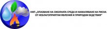 Учени търсят начини за намаляване на риска от неблагоприятни явления и природни бедствия