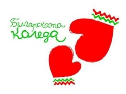 Bulgarian Christmas Charity Campaign Raises Lv 2,590,000 in 2016/2017