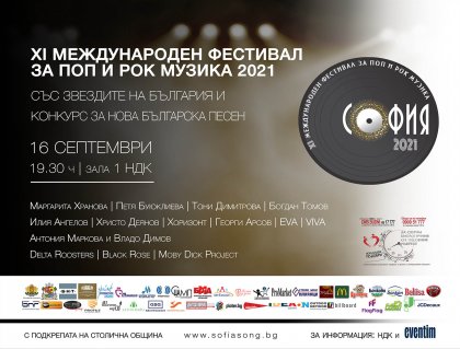 Галаконцерт на фестивала за поп и рок музика "София" 2021 завладява почитателите на поп и рок музиката