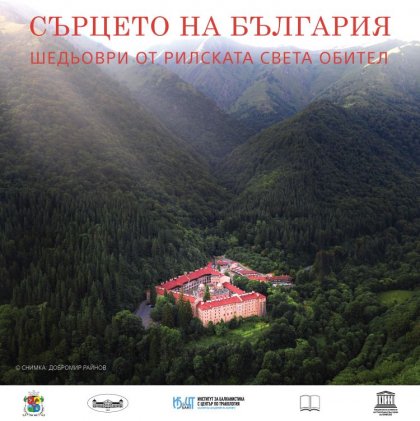 Изложба с шедьоври от Рилската света обител, подготвена от БАН, се открива  в София