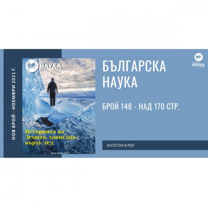 Списание "Българска наука" представя три инициативи за развитието на хуманитарните специалности в България