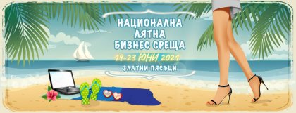 Бизнесът "на високи токчета" се събира на национална лятна среща в Златни пясъци Бизнесът "на високи токчета" се събира на национална лятна среща в Златни пясъци