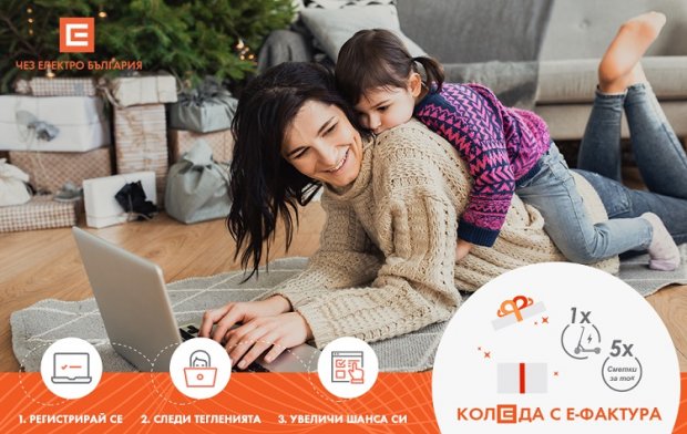 До края на кампанията "Коледа с е-фактура" остават няколко дни, напомнят от "ЧЕЗ Електро България"
