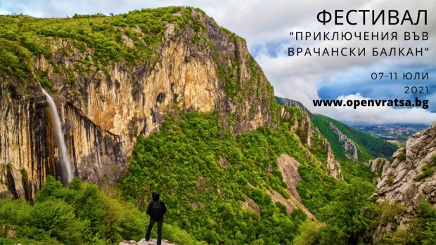 Първият фестивал "Приключения във Врачанския балкан" търси с конкурс участници в програмата