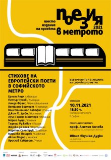 Държавният културен институт е партньор на шестото издание на "Поезия в метрото"