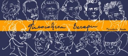 Goethe Institut Bulgaria Organizes Philosophical Evenings