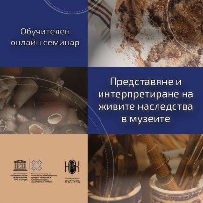 Регионалният център за опазване на нематериалното културно наследство организира обучение за музейни специалисти Регионалният център за опазване на нематериалното културно наследство организира обучение за музейни специалисти