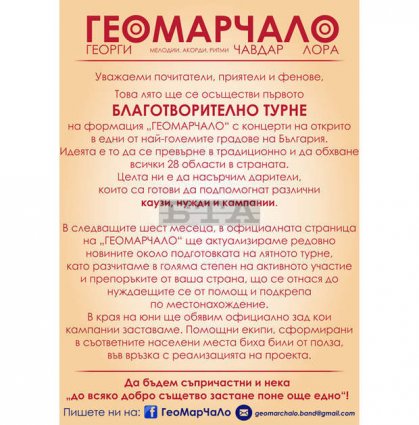 Благотворително турне подготвя за това лято музикалната формация "ГеоМарЧаЛо"