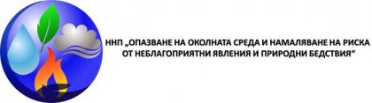 Учени търсят начини за намаляване на риска от неблагоприятни явления и природни бедствия